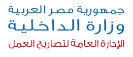 وزارة الداخلية :: الأدارة العامة لتصاريح العمل